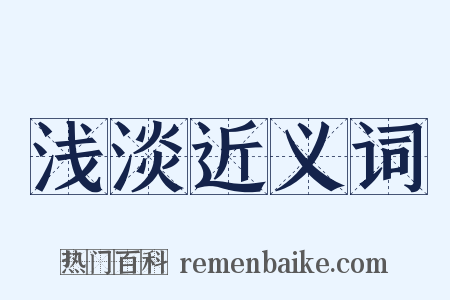 浅淡近义词是什么意思的图片